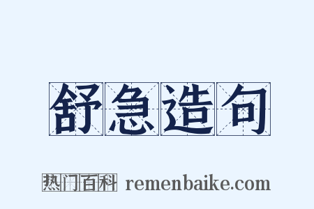 舒急造句是什么意思的图片